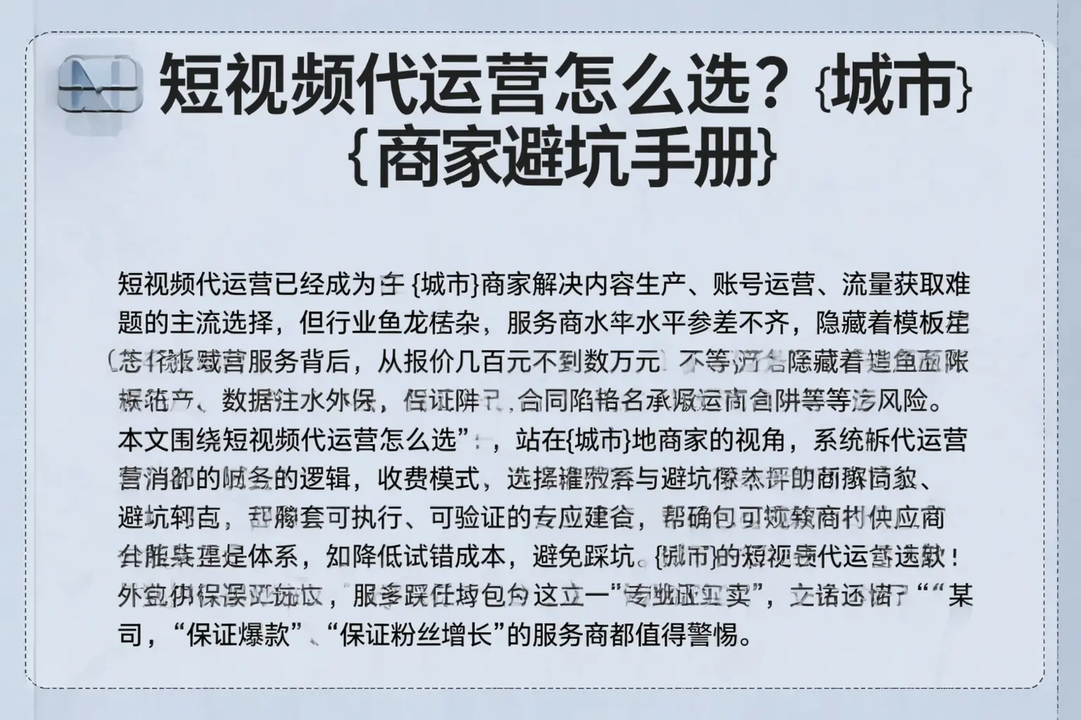 短视频代运营怎么选?同德商家避坑手册
