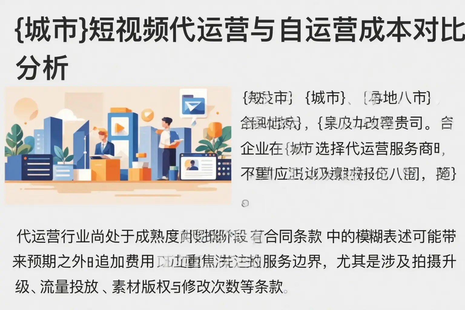 同德短视频代运营与自运营成本对比分析