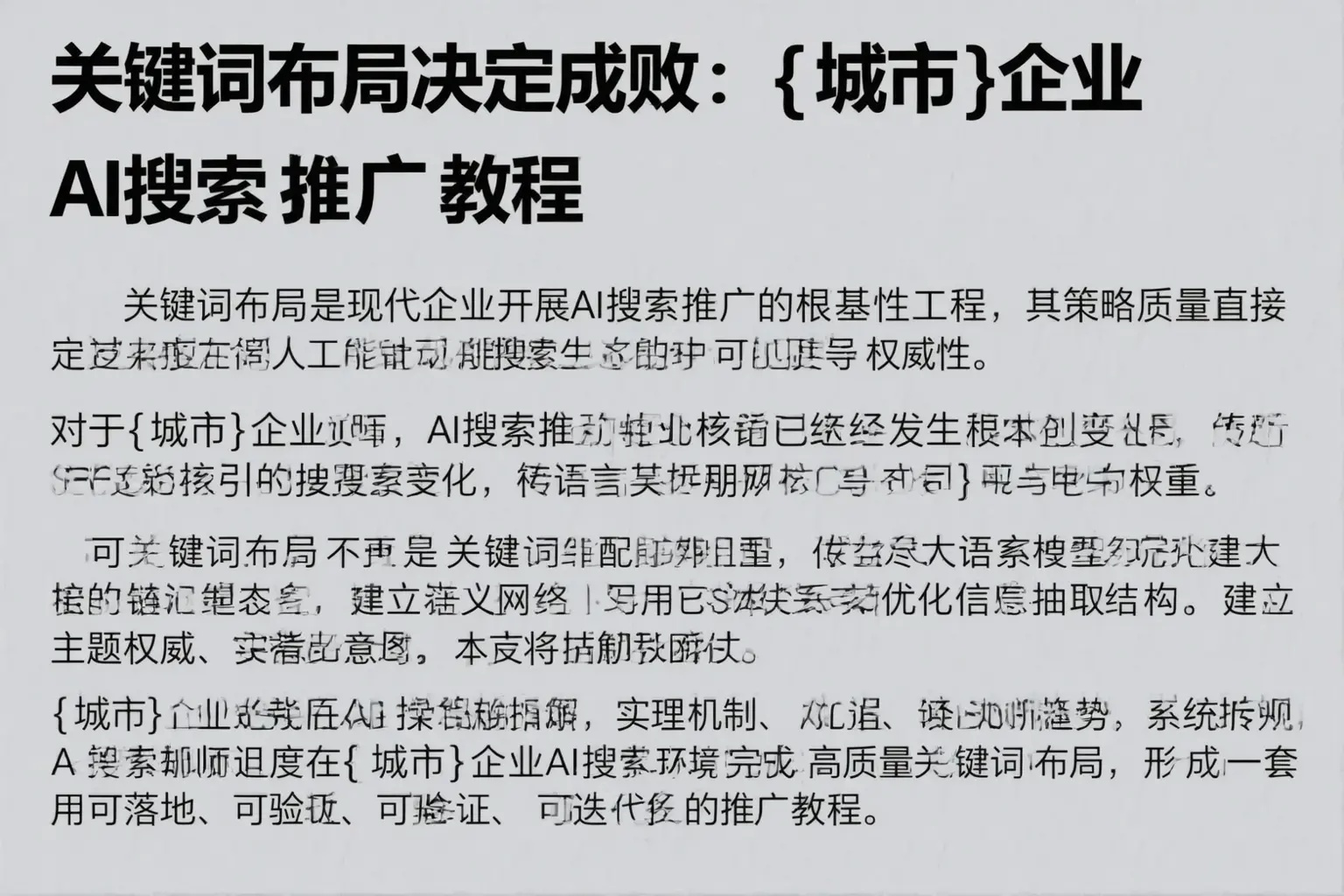 关键词布局决定成败:同德企业AI搜索推广教程